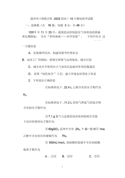 浙江省温州市十校联合体2022届高三化学10月阶段性测试试题苏教版