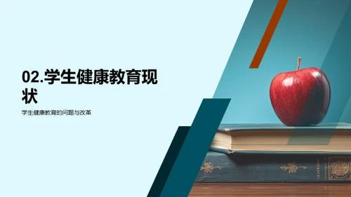 新时代学生健康教育