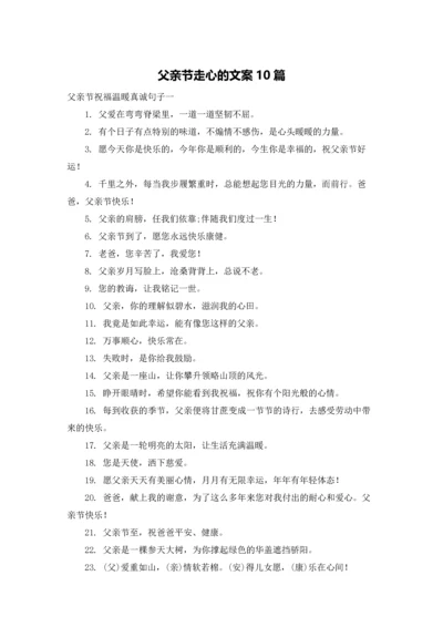 父亲节走心的文案10篇.docx