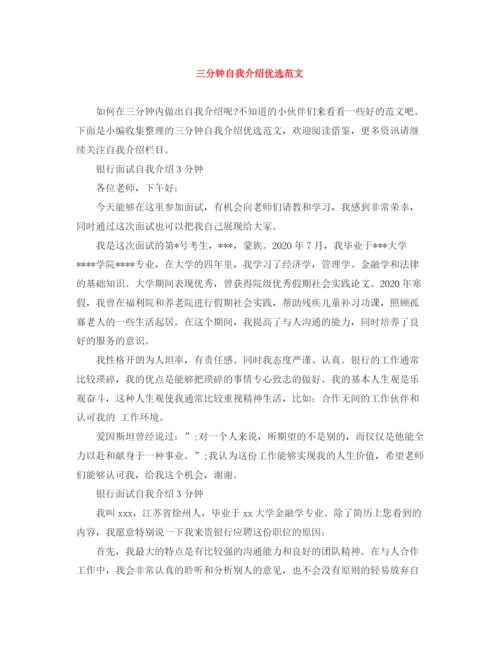 精编之三分钟自我介绍优选范文.docx