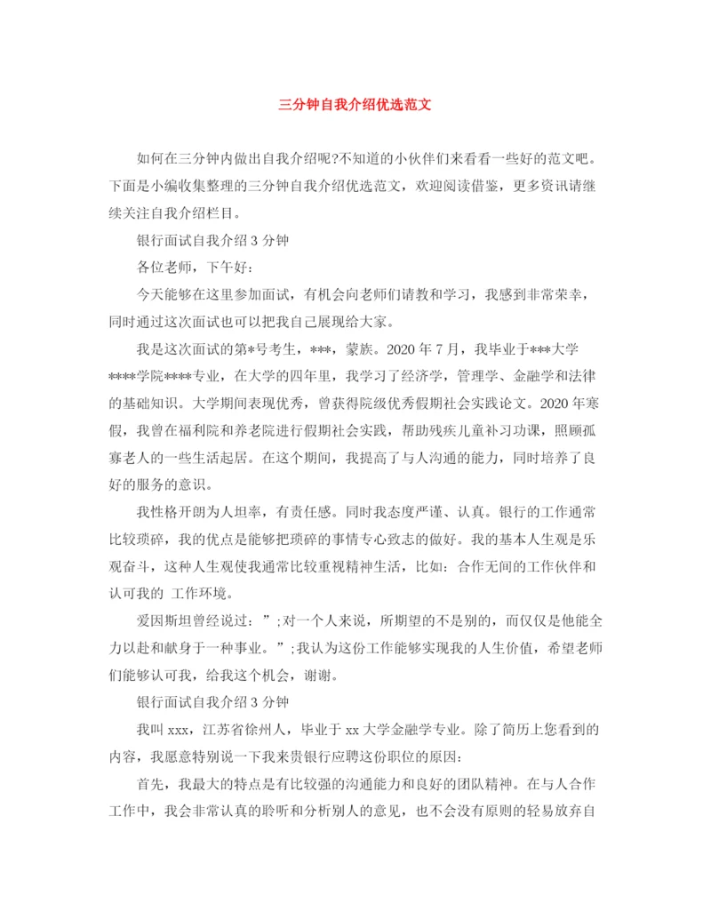精编之三分钟自我介绍优选范文.docx