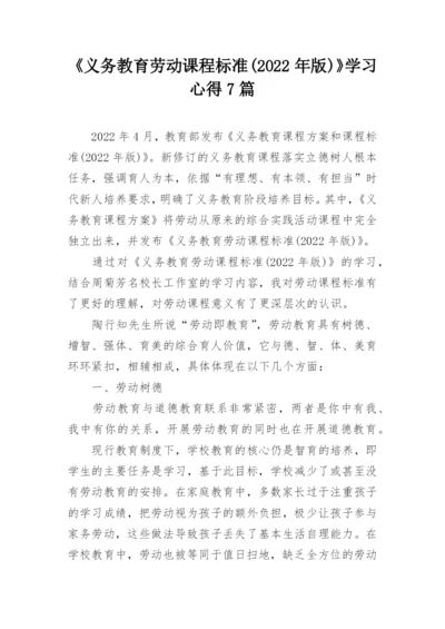 《义务教育劳动课程标准(2022年版)》学习心得7篇.docx