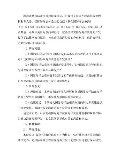 国际海洋法对海洋资源开发的规制作用
