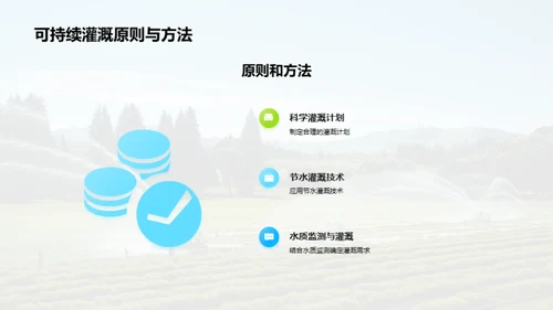 智慧农业：灌溉与环保