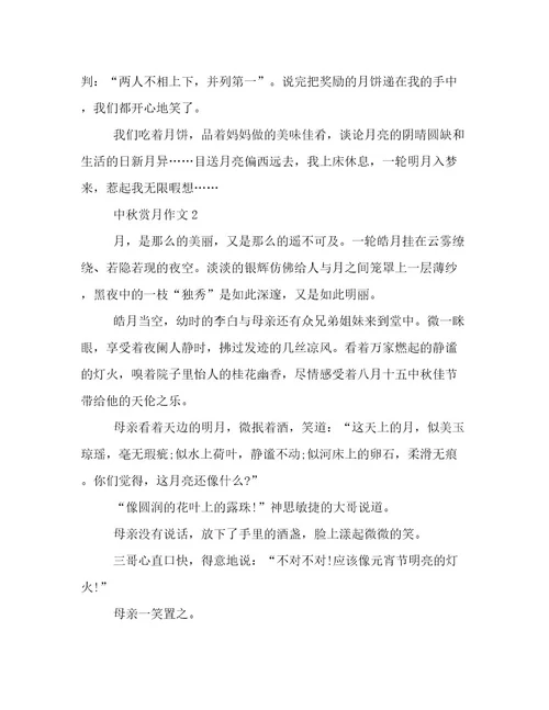 20222023年中秋赏月精彩作文优选范文