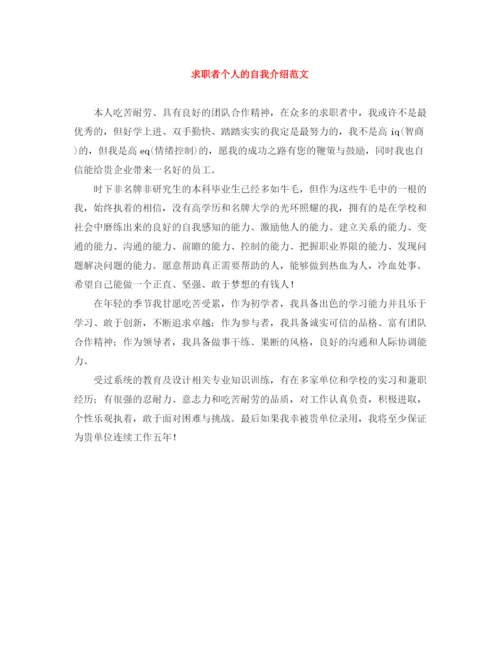 精编之求职者个人的自我介绍范文.docx