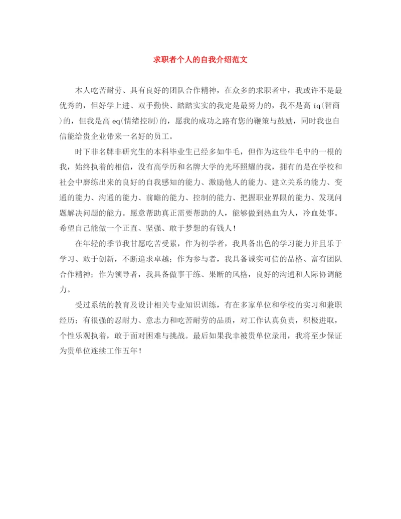 精编之求职者个人的自我介绍范文.docx