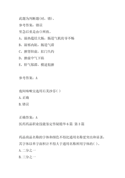 医药药品职业技能鉴定答疑精华6篇