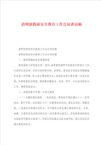 清明放假前安全教育工作会议讲话稿