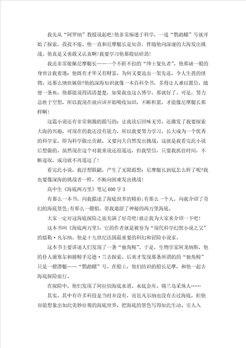 高中生海底两万里笔记600字
