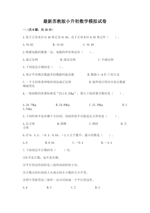 最新苏教版小升初数学模拟试卷含答案（培优）.docx