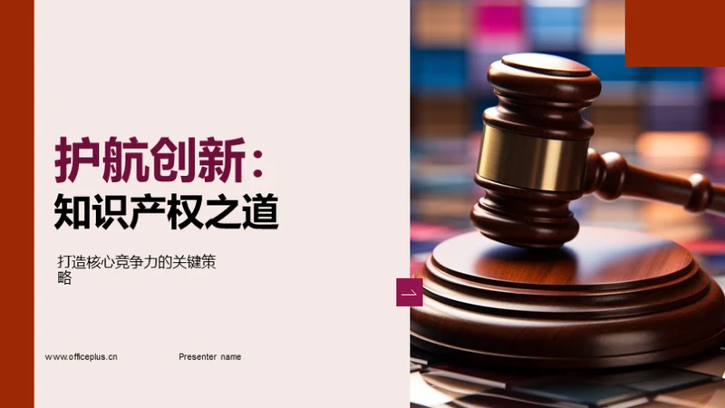 护航创新：知识产权之道