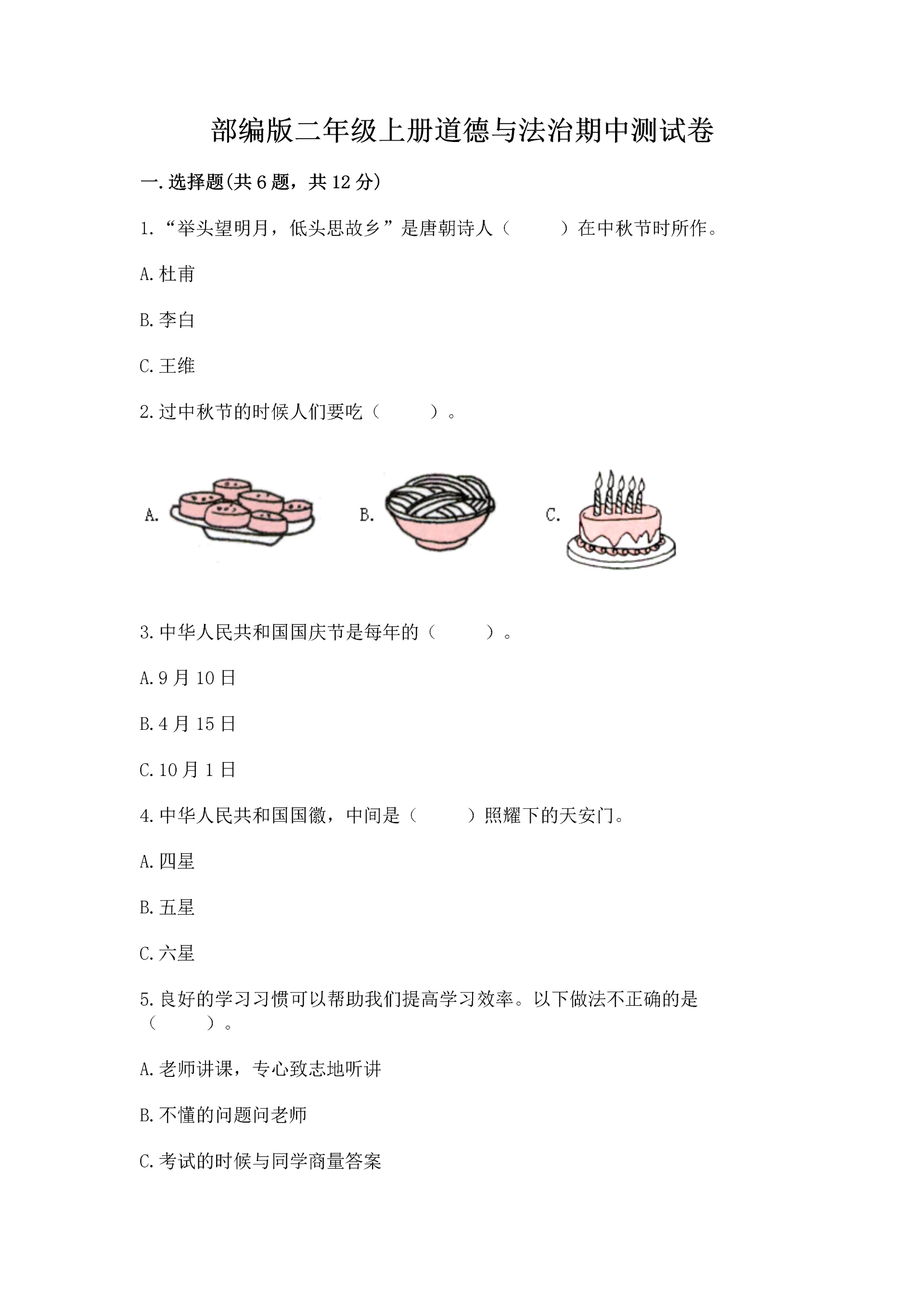 部编版二年级上册道德与法治期中测试卷精品（典型题）.docx