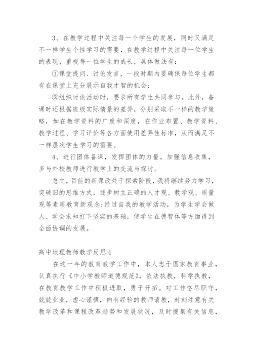 高中地理教师教学反思.docx