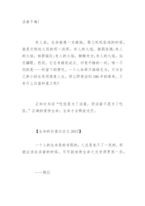 生命的价值议论文最新精选.docx