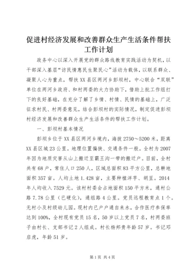 促进村经济发展和改善群众生产生活条件帮扶工作计划.docx