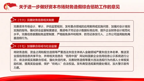 关于进一步做好资本市场财务造假综合惩防工作的意见PPT课件