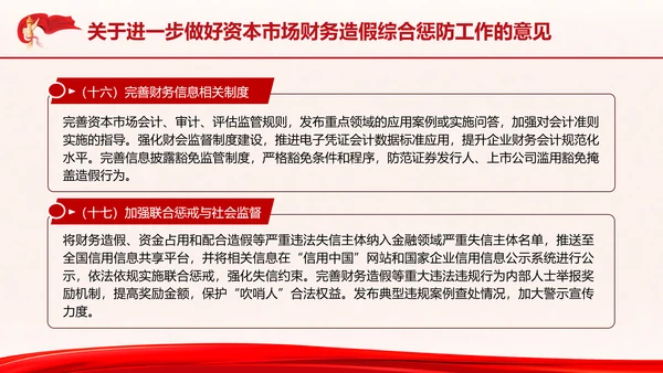 关于进一步做好资本市场财务造假综合惩防工作的意见PPT课件