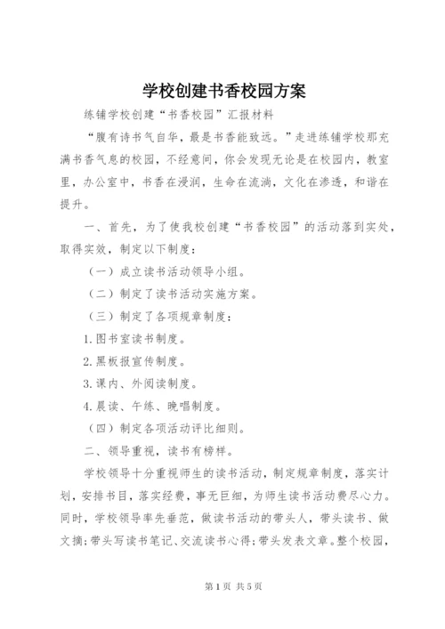 学校创建书香校园方案.docx