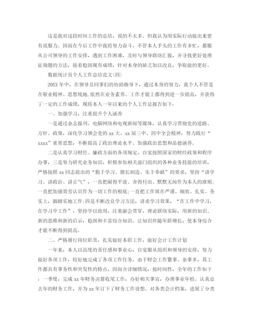 精编之数据统计员个人工作参考总结范文（通用）.docx