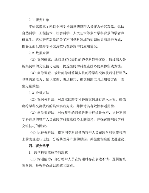 答辩中的跨学科交流技巧