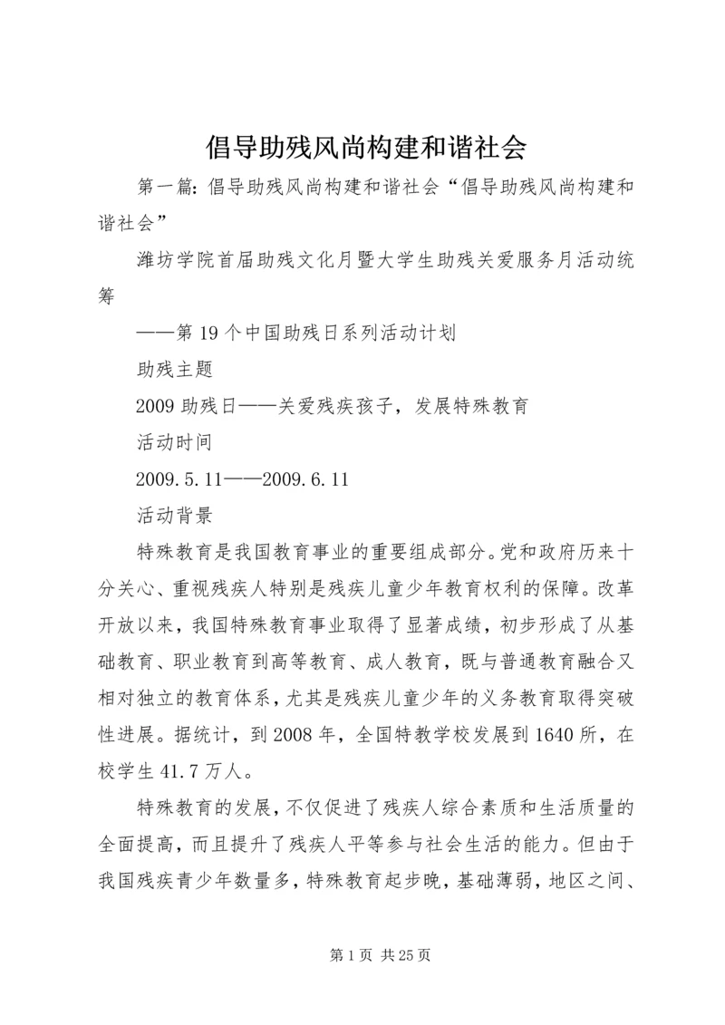 倡导助残风尚构建和谐社会.docx