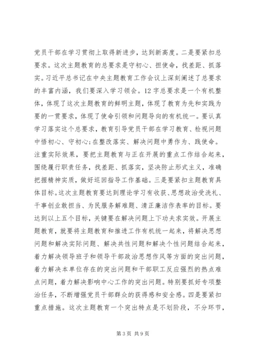 在“不忘初心、牢记使命”主题教育巡回指导组培训会上的讲话 (2).docx