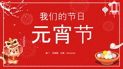 中国传统节日元宵节专题教学PPT课件