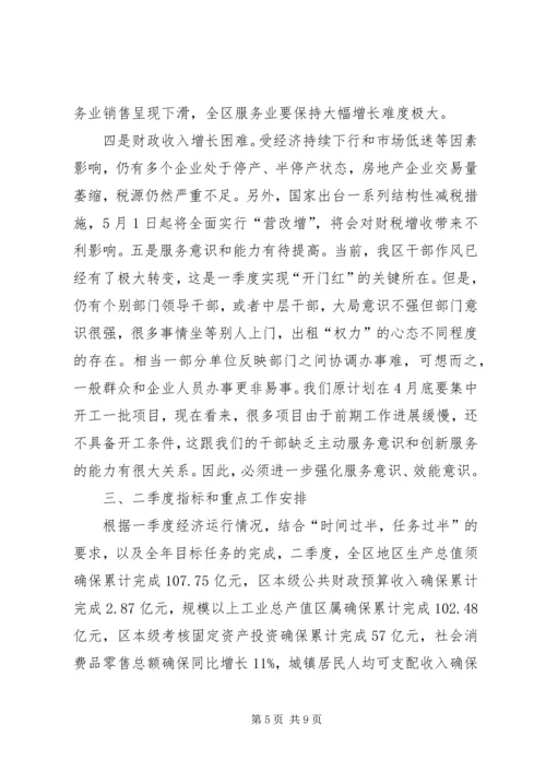 二季度经济形势分析会议致辞稿[全文5篇].docx