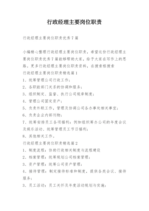 行政经理主要岗位职责.docx