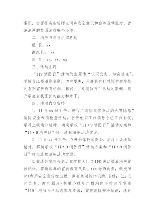 学校119消防宣传日活动方案.docx