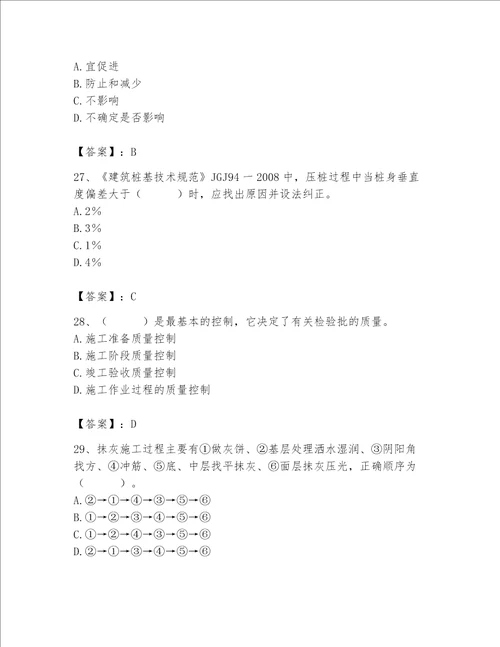 2023年质量员土建质量专业管理实务题库带答案精练