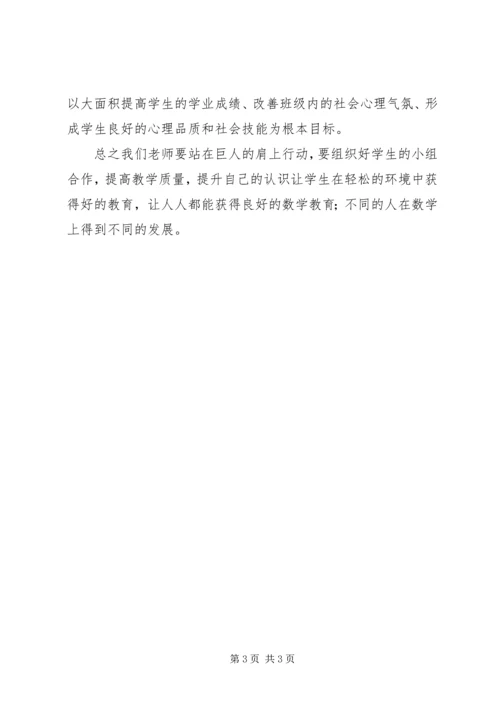 学习《依托小组合作学习，构建数学高效课堂》心得体会.docx