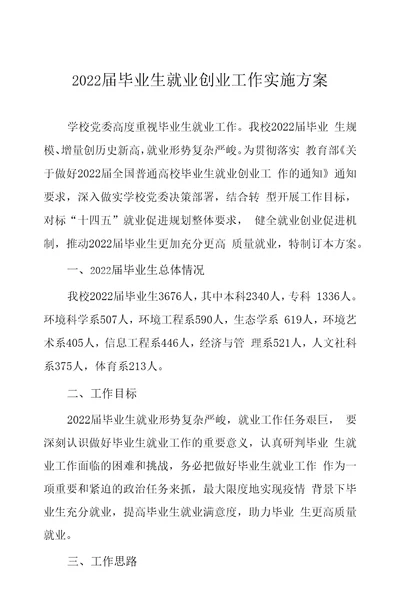 2022届毕业生就业创业工作实施方案