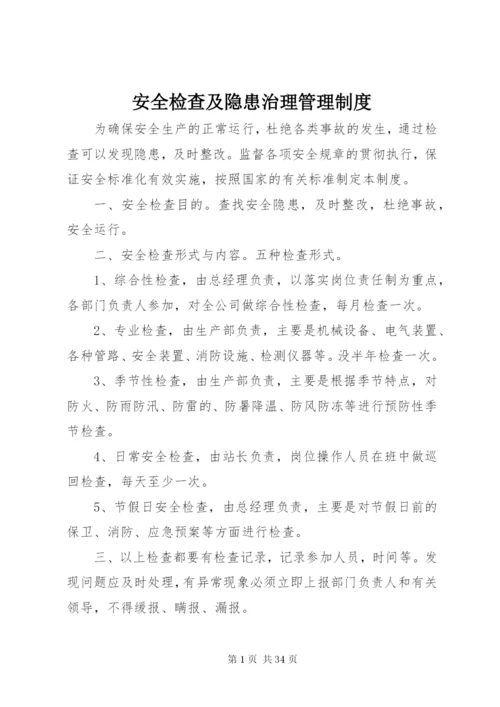 安全检查及隐患治理管理制度.docx