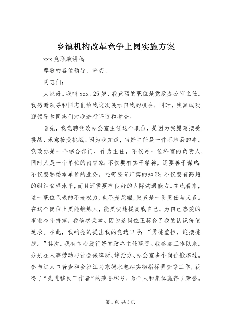 乡镇机构改革竞争上岗实施方案.docx