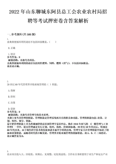 2022年山东聊城东阿县总工会农业农村局招聘等考试押密卷含答案解析
