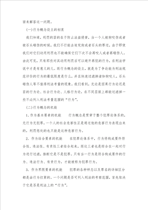 行为理论之反思与选择关于以大陆法系“阶层的犯罪论体系为视角