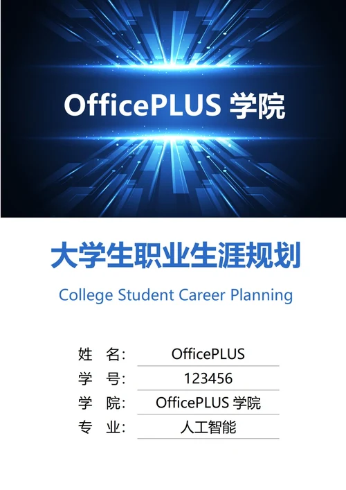 大学生职业生涯规划书封面校园科技