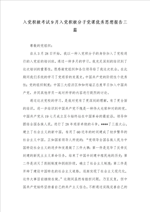 入党主动考试9月入党主动分子党课优异思想汇报三篇