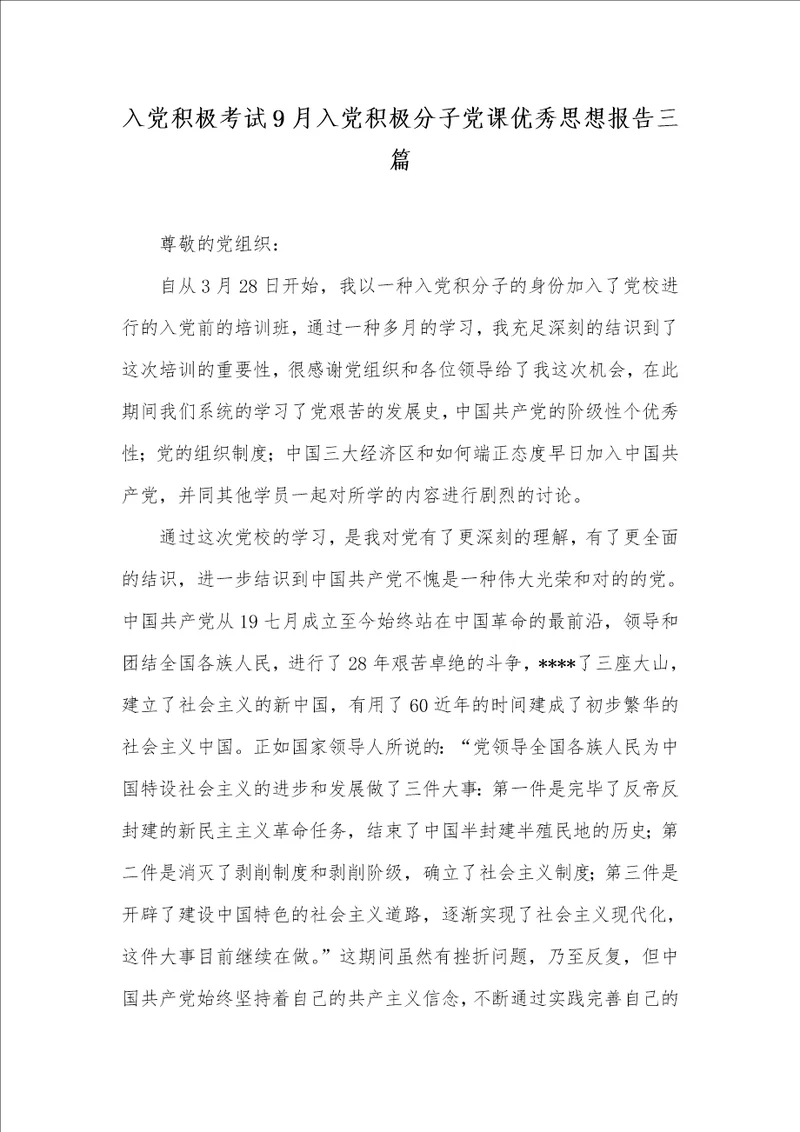 入党主动考试9月入党主动分子党课优异思想汇报三篇