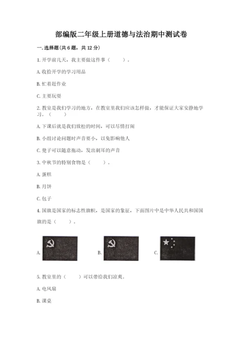 部编版二年级上册道德与法治期中测试卷（有一套）.docx