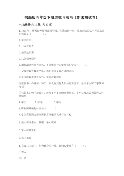 部编版五年级下册道德与法治《期末测试卷》各版本.docx