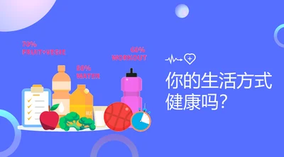 健康生活方式合理饮食PPT模板