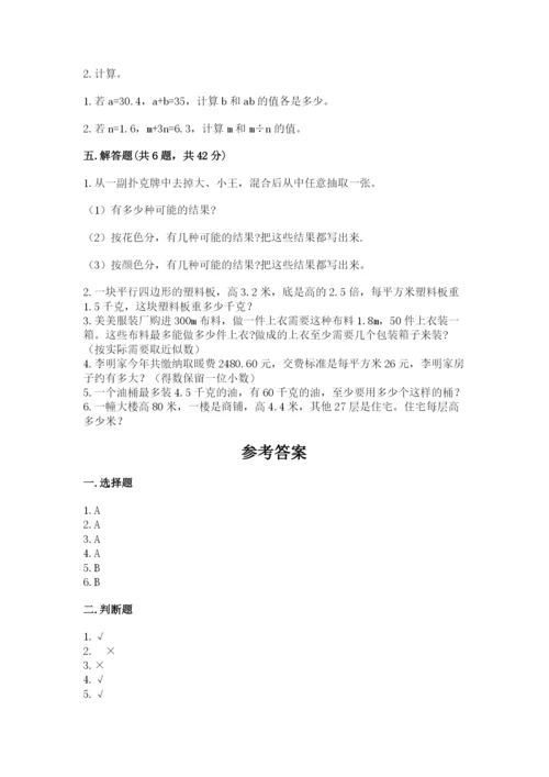 2022人教版五年级上册数学期末测试卷有答案解析.docx