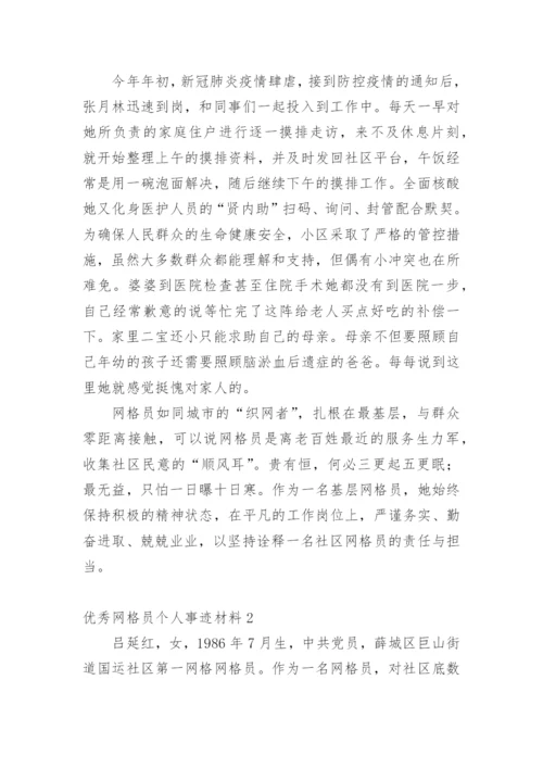 优秀网格员个人事迹材料.docx