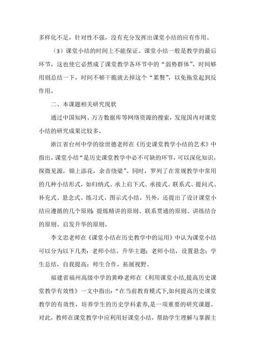 开题报告之初中历史课堂小结有效性的行动研究.docx