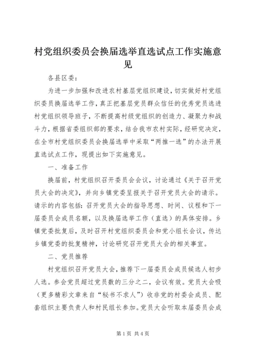 村党组织委员会换届选举直选试点工作实施意见 (3).docx