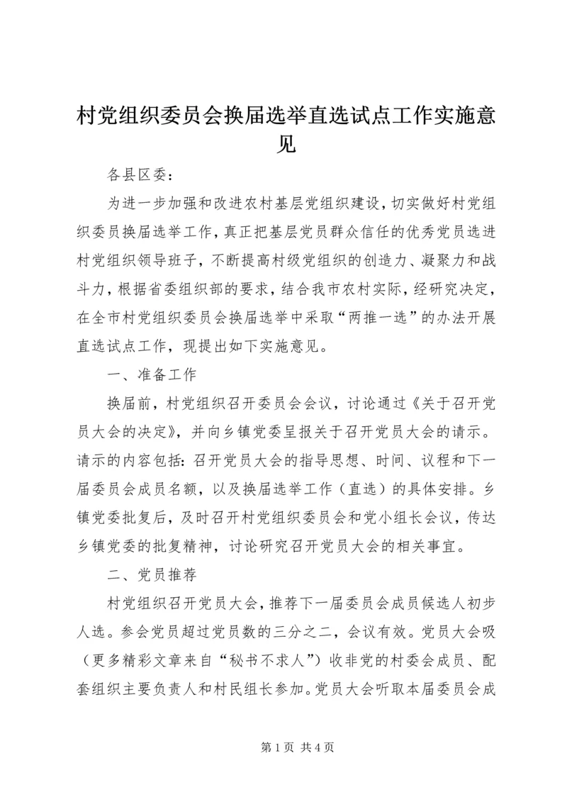 村党组织委员会换届选举直选试点工作实施意见 (3).docx