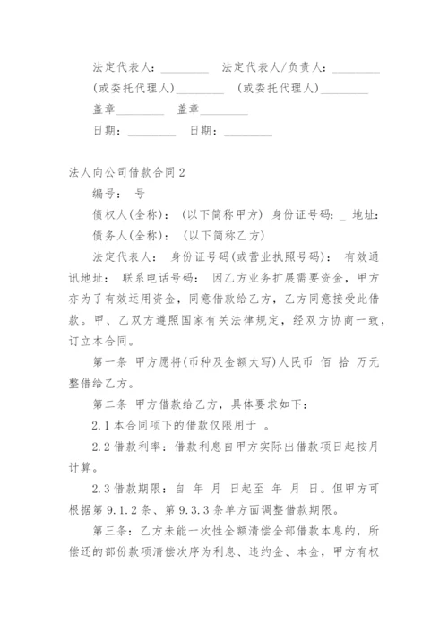 法人向公司借款合同.docx